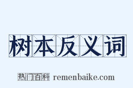 树本反义词是什么意思的图片